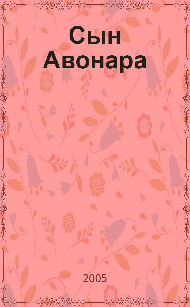 Сын Авонара = Son of Avonar : роман