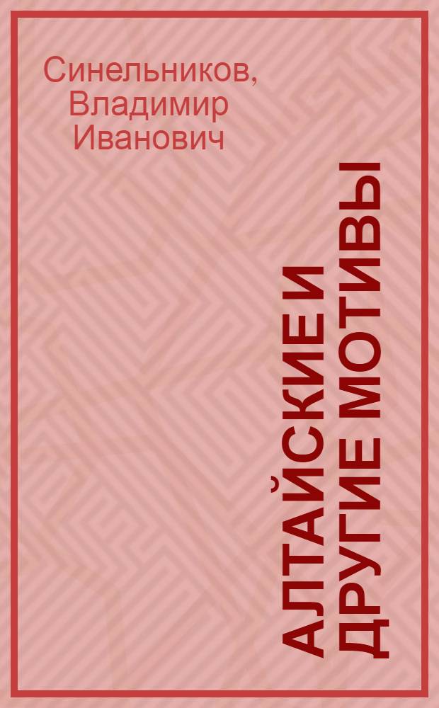 Алтайские и другие мотивы : стихи и воспоминания