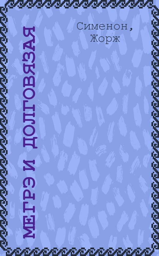 Мегрэ и Долговязая; Мегрэ и порядочные люди: романы / Жорж Сименон; пер. с фр. Н. Брандис, А. Тетеревниковой