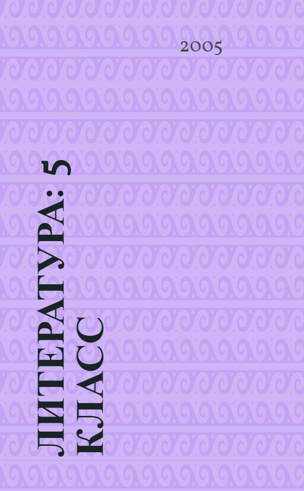 Литература : 5 класс : учебное пособие : система развивающего обучения Д.Б. Эльконина - В.В. Давыдова : тетрадь