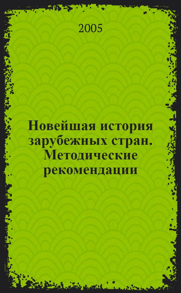Новейшая история зарубежных стран. Методические рекомендации : 9 кл. : пособие для учителя