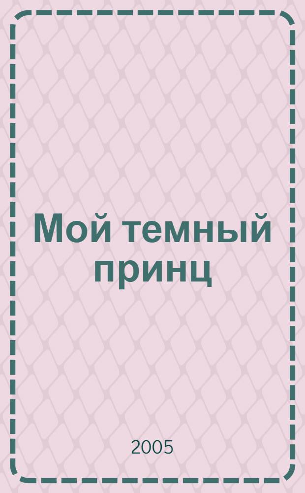 Мой темный принц : роман