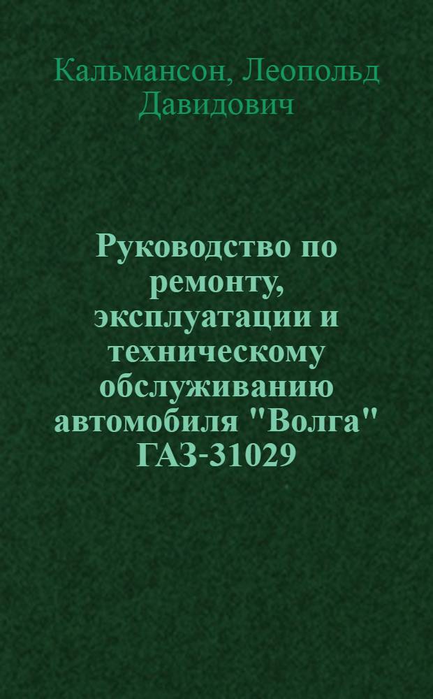 Руководство по ремонту, эксплуатации и техническому обслуживанию автомобиля "Волга" ГАЗ-31029