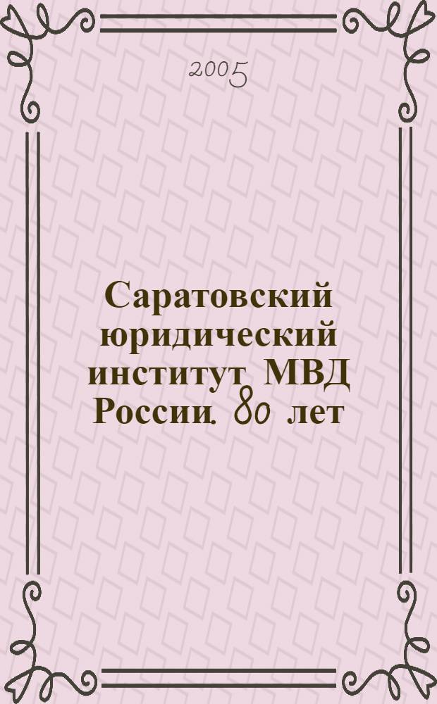 Саратовский юридический институт МВД России. 80 лет