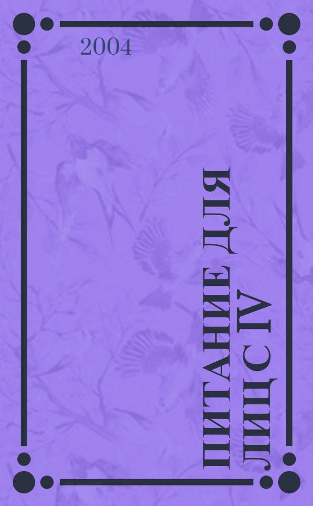 Питание для лиц с IV(АВ) группой крови : меню на 30 дней. Пищевые карты. Кулинарные рецепты