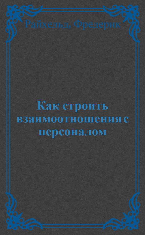 Как строить взаимоотношения с персоналом : руководство для руководства