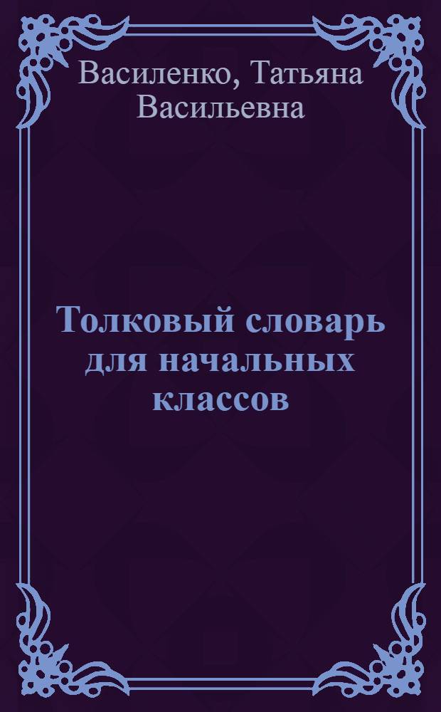 Толковый словарь для начальных классов