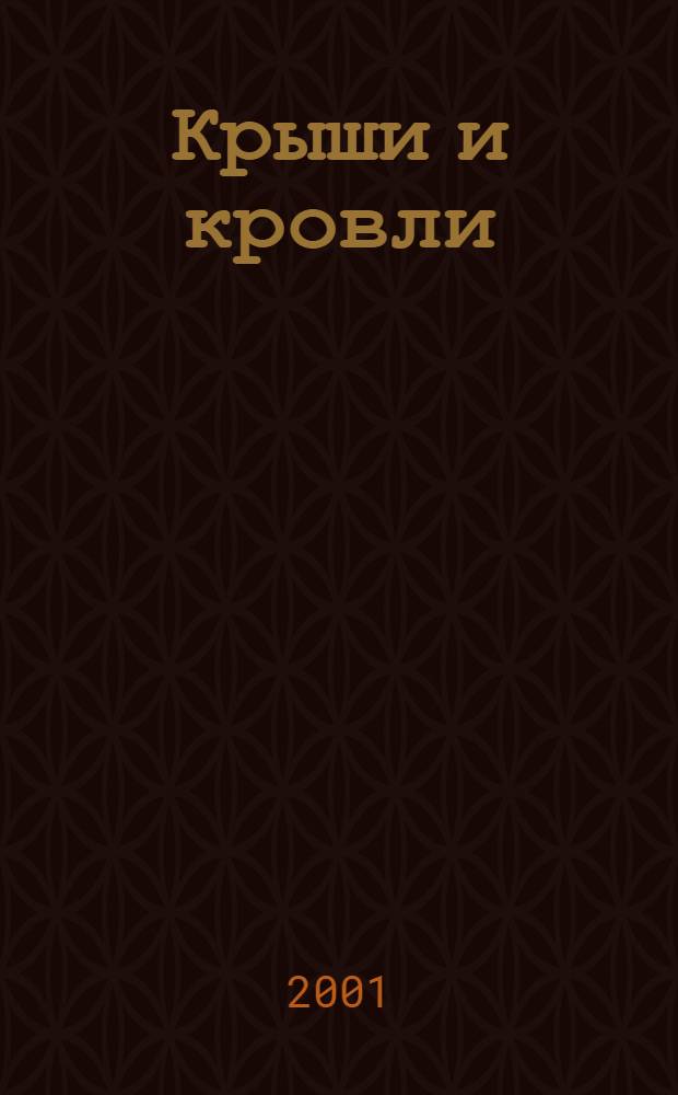 Крыши и кровли : справочник