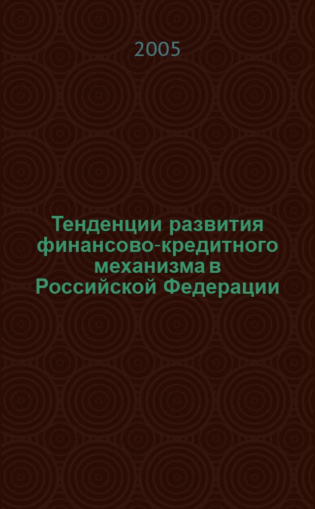 Тенденции развития финансово-кредитного механизма в Российской Федерации : экономические проблемы сервиса : материалы Юбилейной межвузовской научно-практической конференции, посвященной 35-летию образования ЮРГУЭС, сентябрь 2004 г