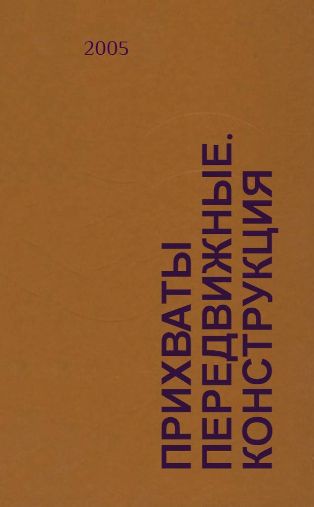 Прихваты передвижные. Конструкция