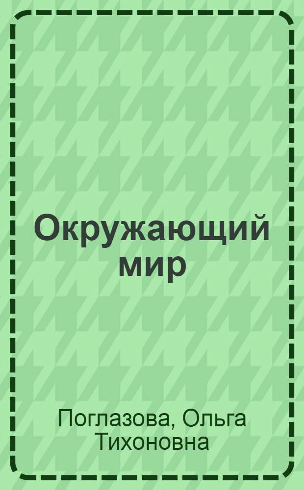 Окружающий мир : учебник-тетрадь для учащихся 1 класса начальной школы