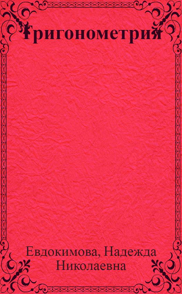 Тригонометрия : теория и примеры