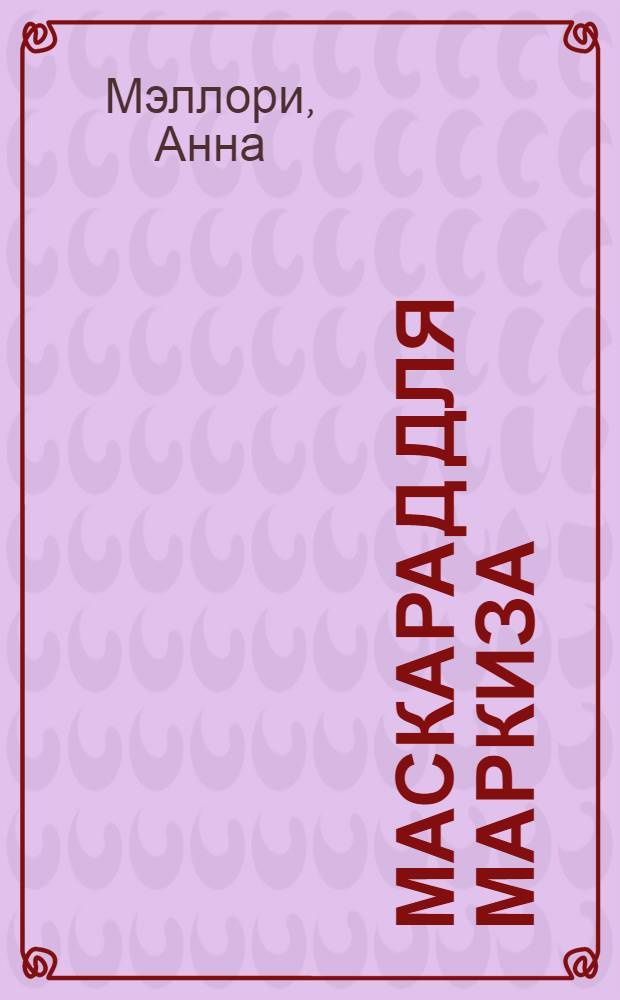 Маскарад для маркиза : роман