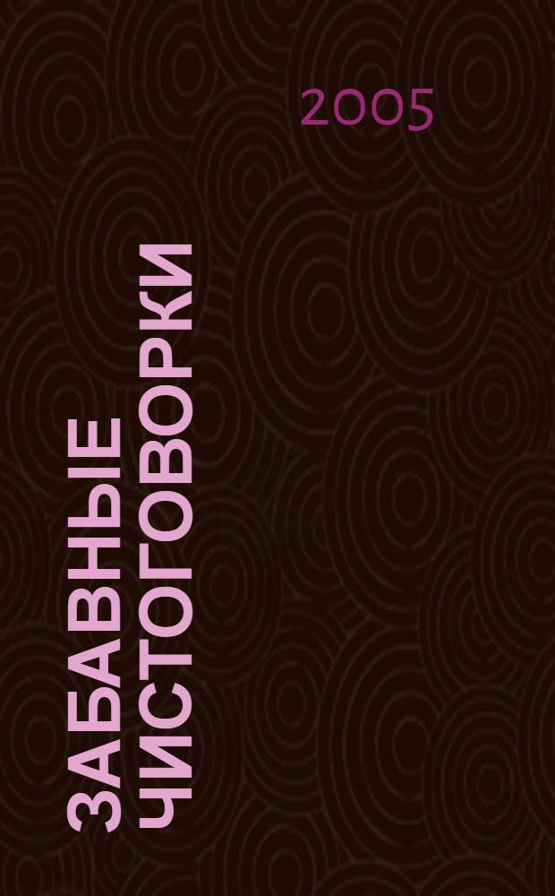 Забавные чистоговорки : мы говорим правильно
