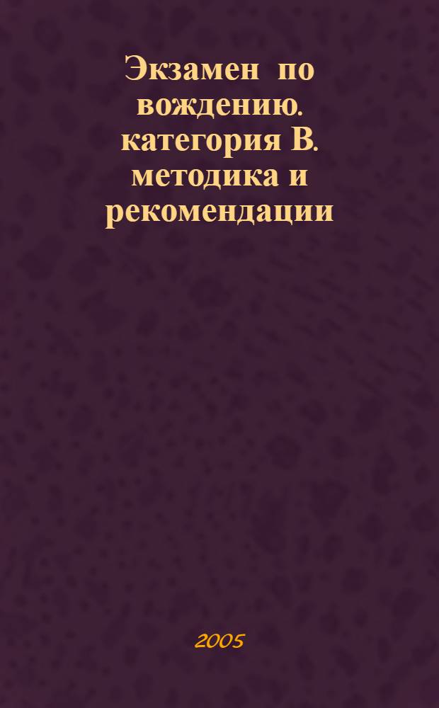 Экзамен по вождению. категория В. методика и рекомендации