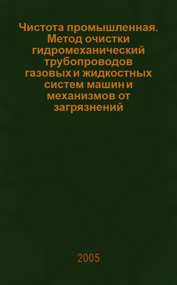 Чистота промышленная. Метод очистки гидромеханический трубопроводов газовых и жидкостных систем машин и механизмов от загрязнений