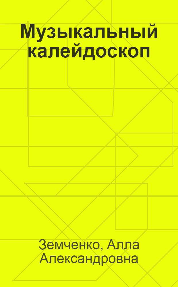 Музыкальный калейдоскоп : учебно-методическое пособие