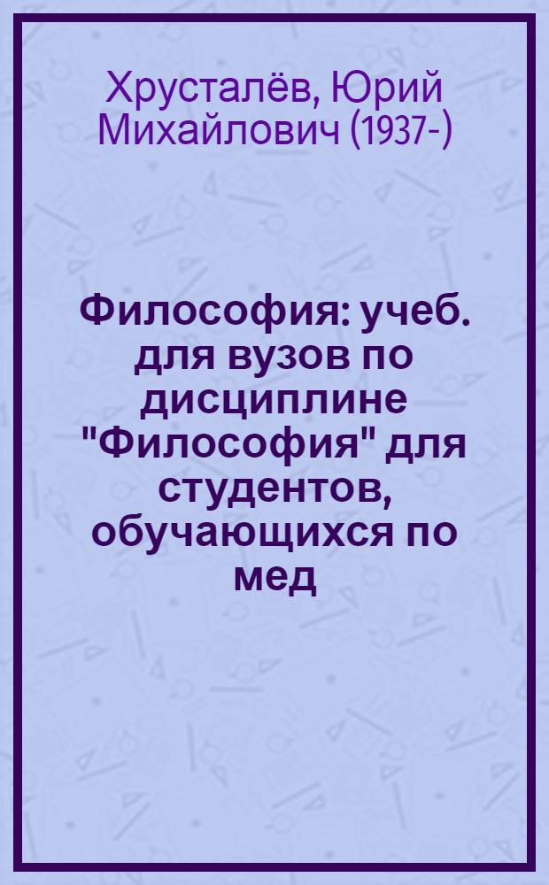 Философия : учеб. для вузов по дисциплине "Философия" для студентов, обучающихся по мед. и фармацевт. специальностям