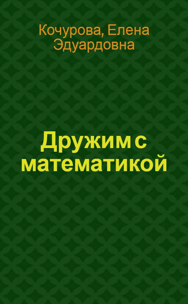 Дружим с математикой : 3 класс : рабочая тетрадь