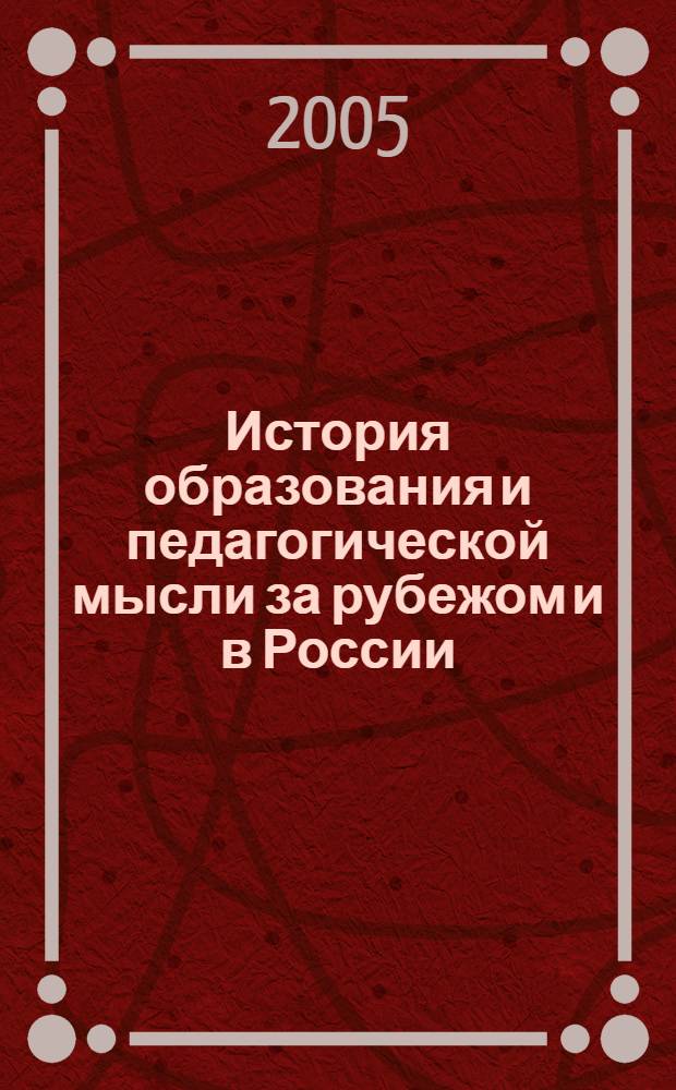 История образования и педагогической мысли за рубежом и в России : учеб. пособие для студентов высш. пед. учеб. заведений по дисциплине "Педагогика" (Блок ОПД)