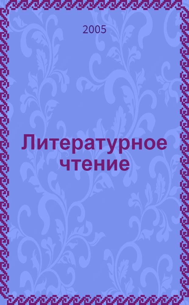 Литературное чтение : диагност. работы : для учащихся 1 кл