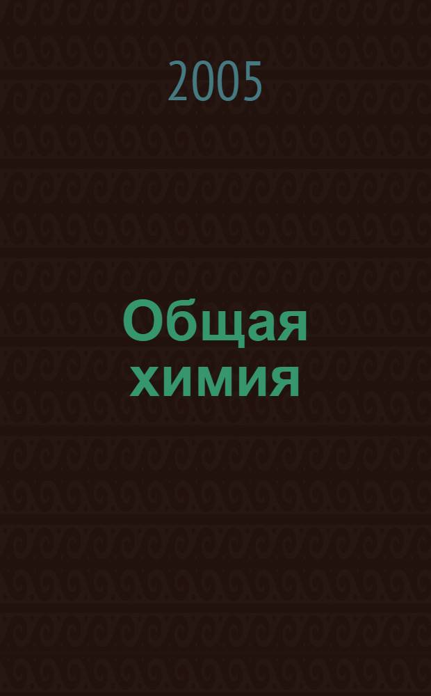 Общая химия : учеб.-метод. пособие