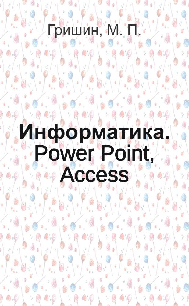 Информатика. Power Point, Access