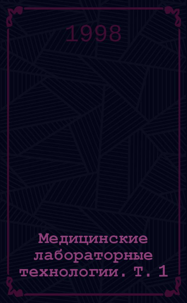 Медицинские лабораторные технологии. Т. 1