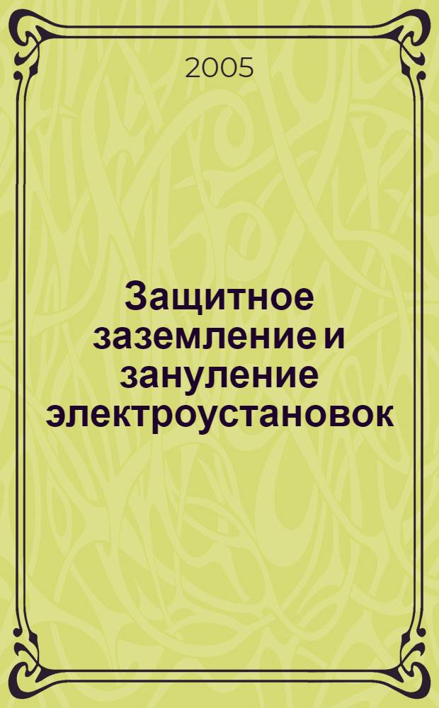 Защитное заземление и зануление электроустановок : справочник