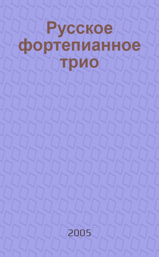 Русское фортепианное трио : история жанра, вопросы интерпретации