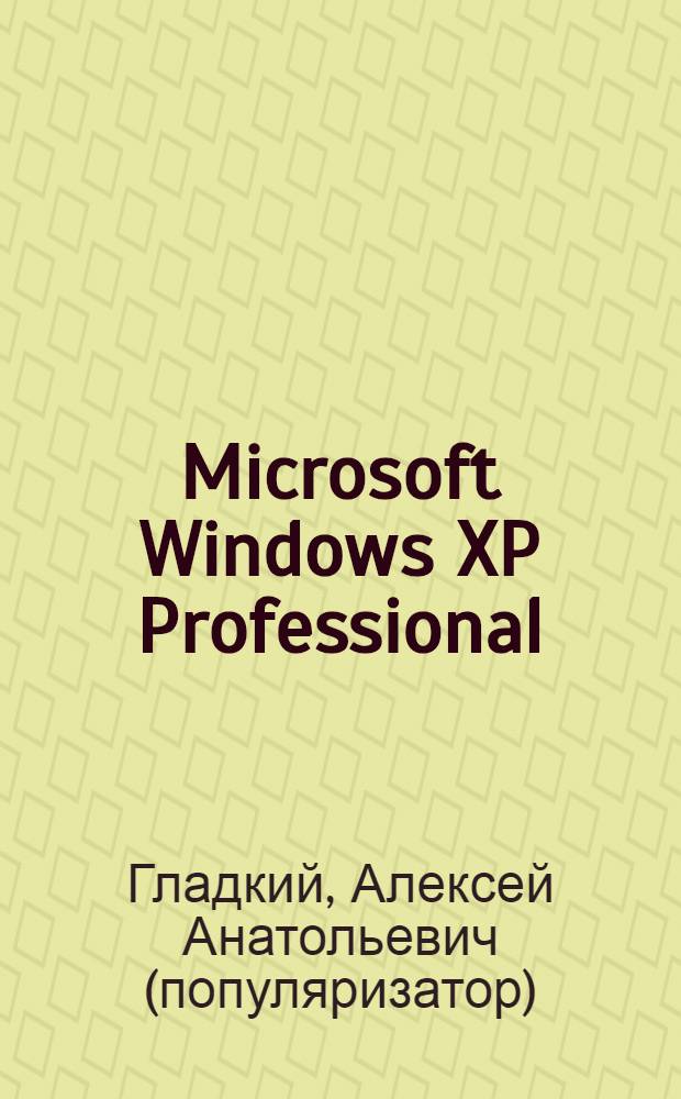 Microsoft Windows XP Professional : Установка, настройка и переустановка