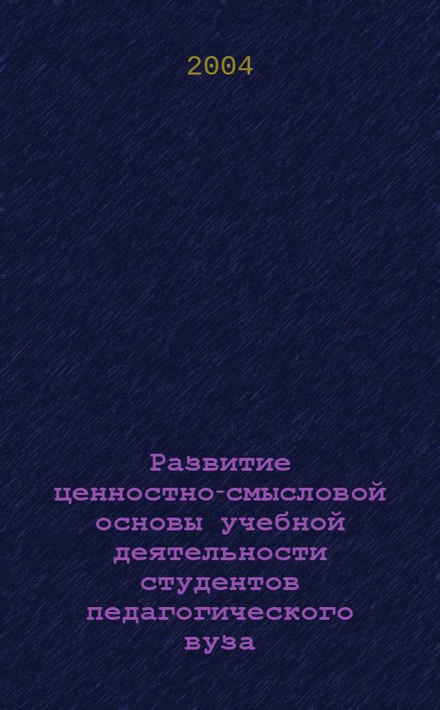 Развитие ценностно-смысловой основы учебной деятельности студентов педагогического вуза