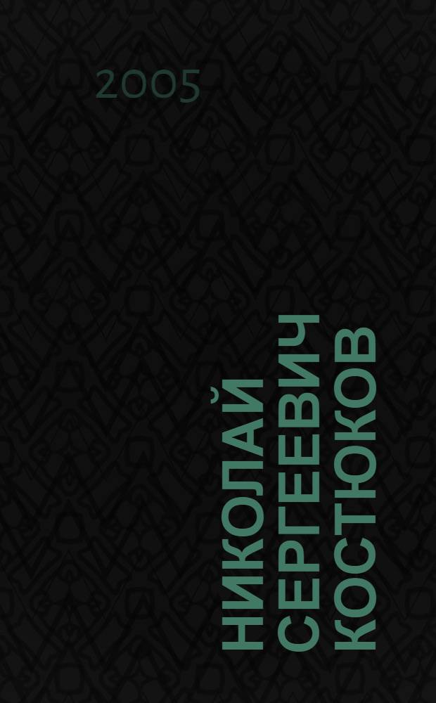 Николай Сергеевич Костюков : библиографический справочник