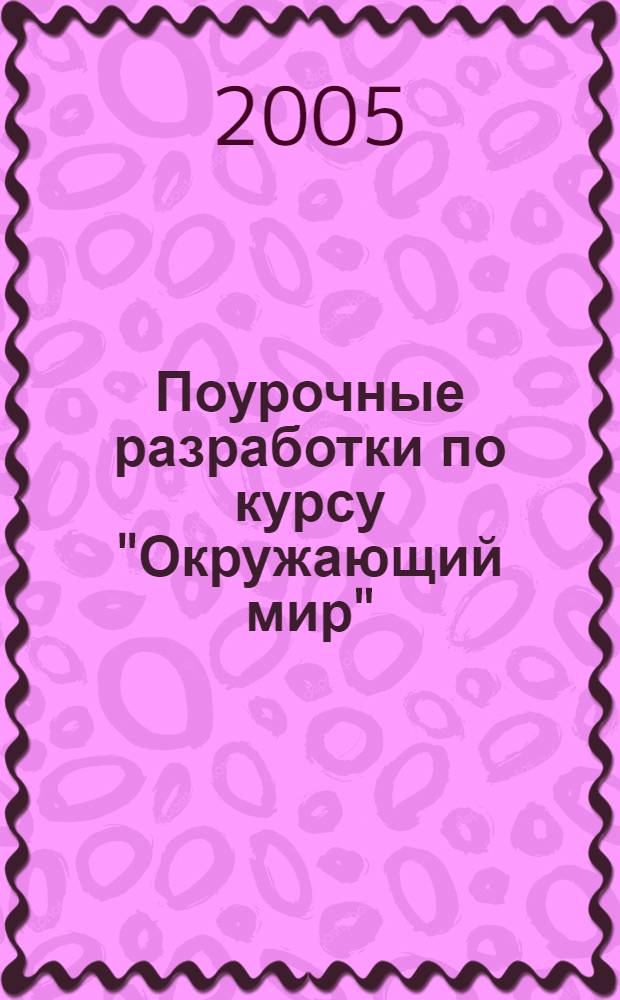 Поурочные разработки по курсу "Окружающий мир" : 3 класс