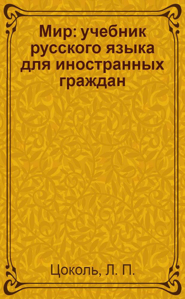 Мир : учебник русского языка для иностранных граждан : основной курс