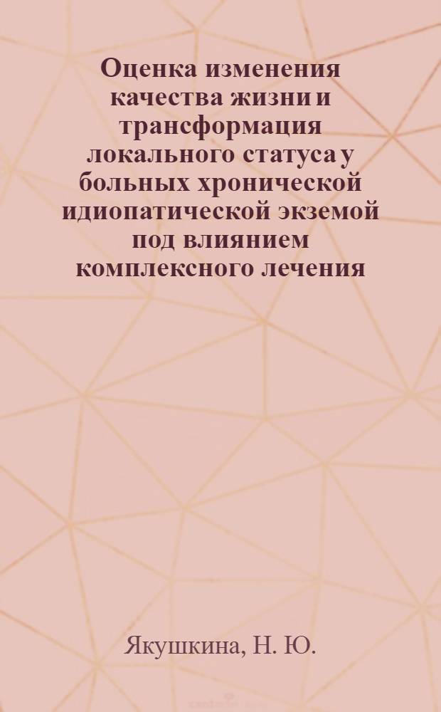 Оценка изменения качества жизни и трансформация локального статуса у больных хронической идиопатической экземой под влиянием комплексного лечения : пособие для врачей