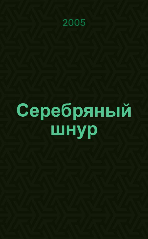 Серебряный шнур : книга времен : стихи