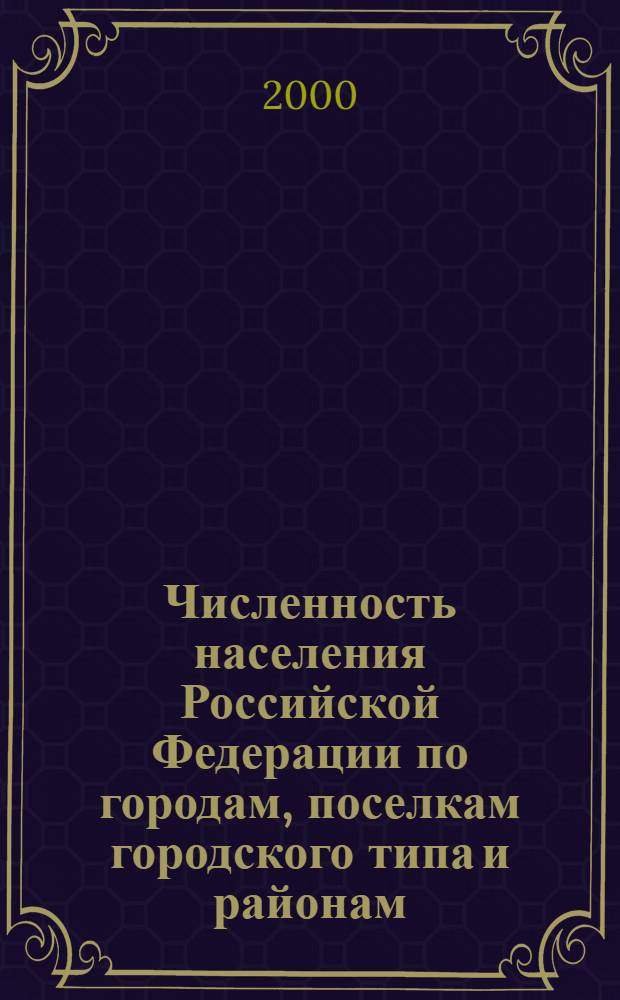 Численность населения Российской Федерации по городам, поселкам городского типа и районам... ... на 1 января 2000 г.