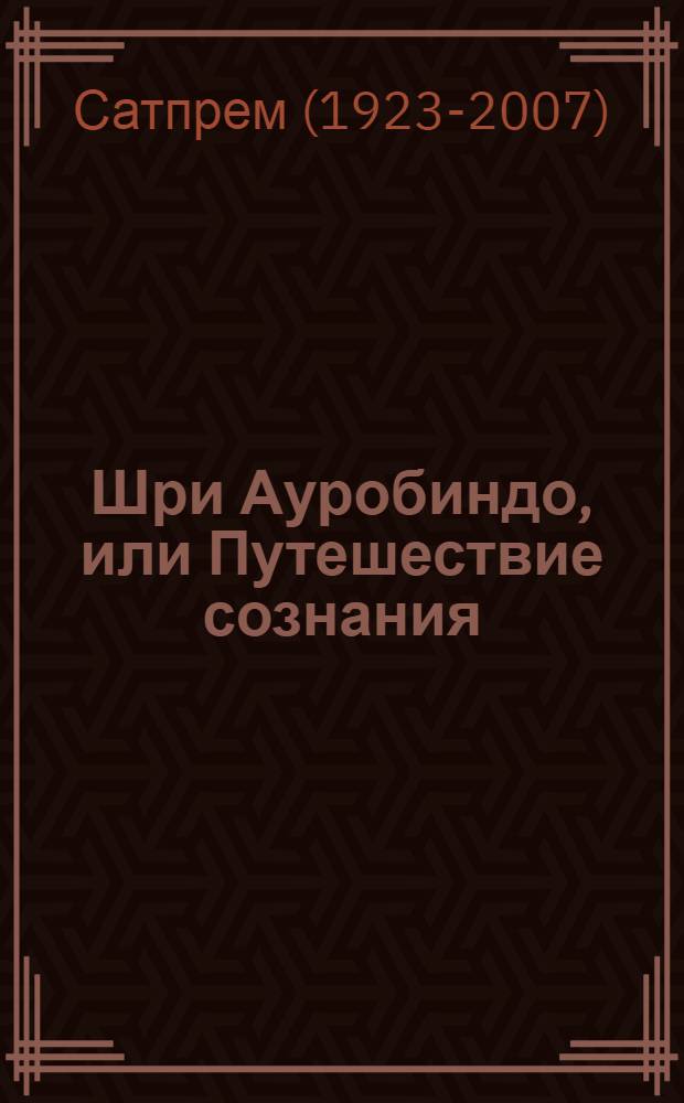Шри Ауробиндо, или Путешествие сознания