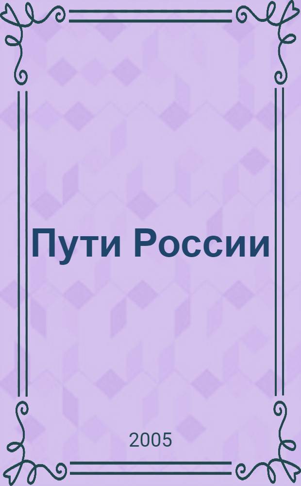 Пути России: двадцать лет перемен : международный симпозиум, 20-22 января 2005 г