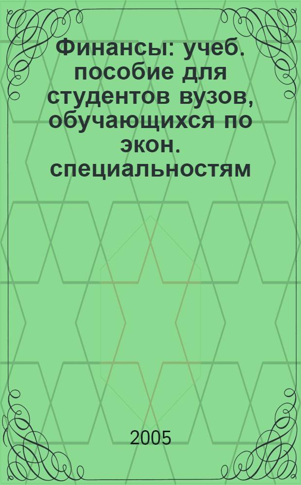 Финансы : учеб. пособие для студентов вузов, обучающихся по экон. специальностям