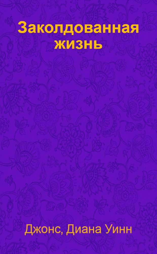 Заколдованная жизнь : роман