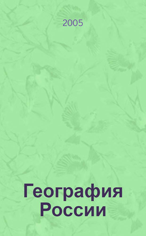География России : учебник для 8-9 классов общеобразовательных учреждений : в 2 кн