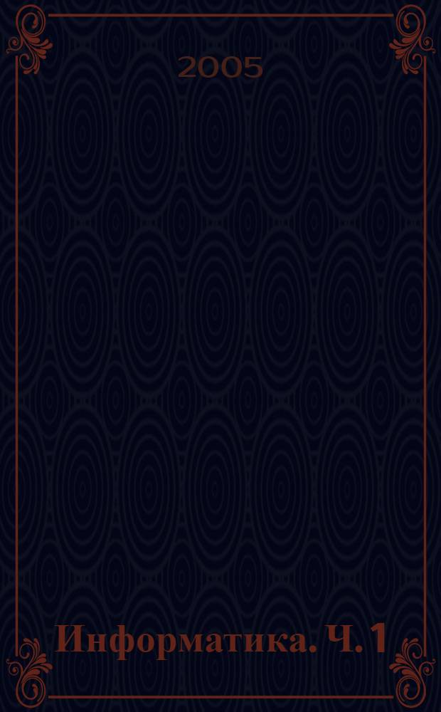 Информатика. Ч. 1