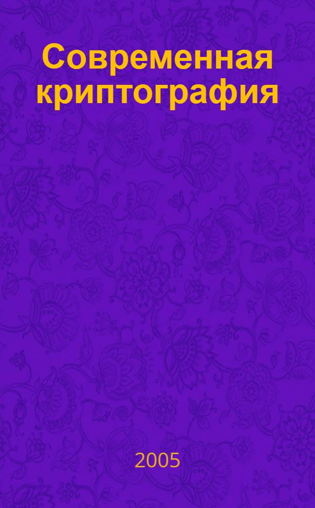 Современная криптография : теория и практика