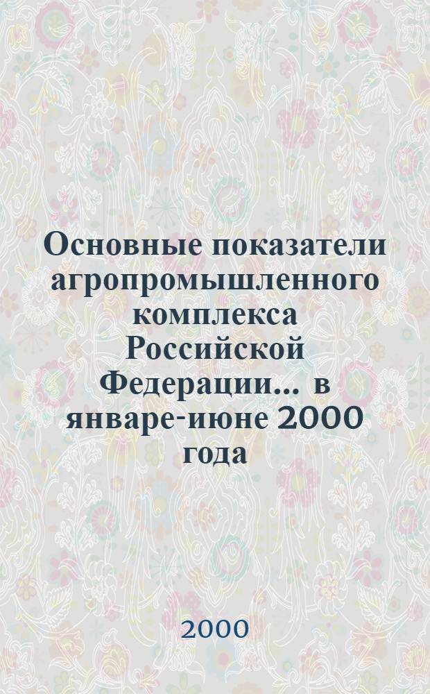 Основные показатели агропромышленного комплекса Российской Федерации... ... в январе-июне 2000 года