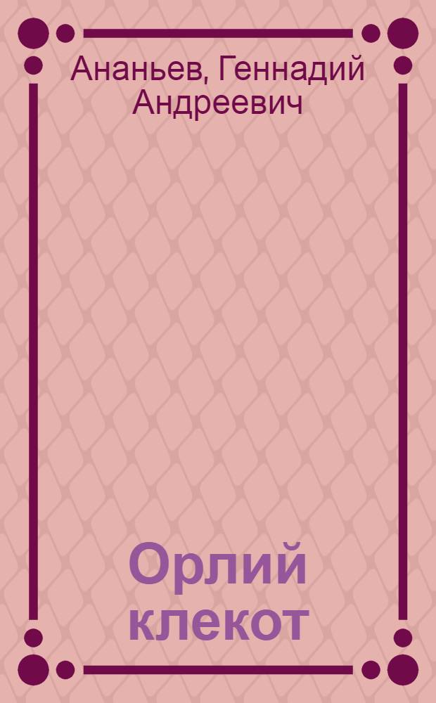 Орлий клекот : роман : в 2 т