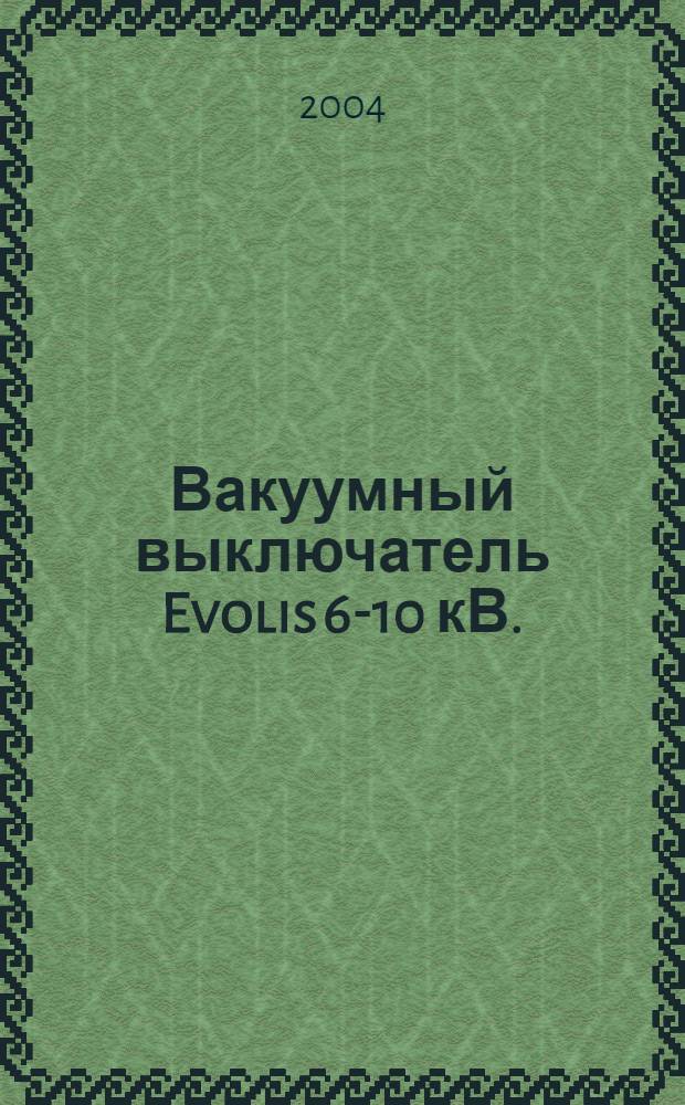 Вакуумный выключатель Evolis 6-10 кВ. : каталог