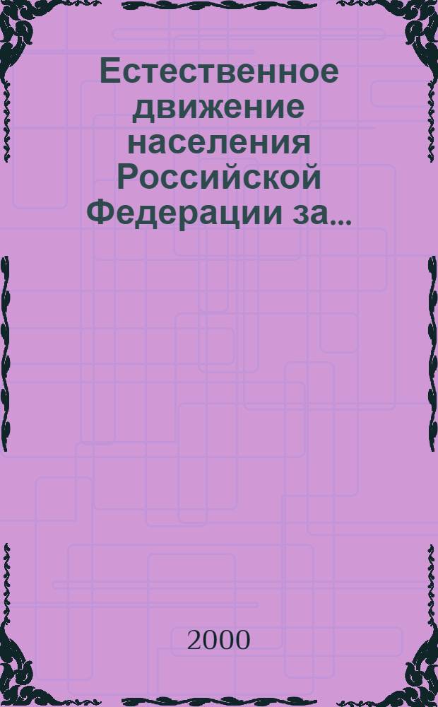 Естественное движение населения Российской Федерации за .. : (статистический бюллетень). ... 1 квартал 2000 года