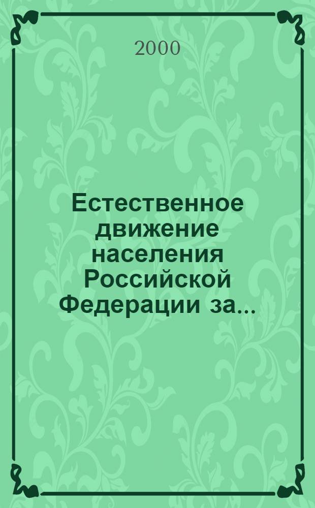 Естественное движение населения Российской Федерации за .. : (статистический бюллетень). ... 1 полугодие 2000 года